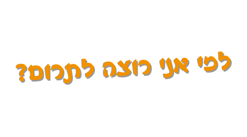 טקסט למי אני רוצה לתרום