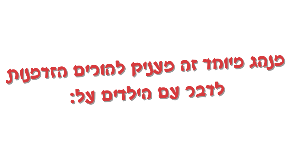 טקסט מנהל מיוחד זה מעניק להורים