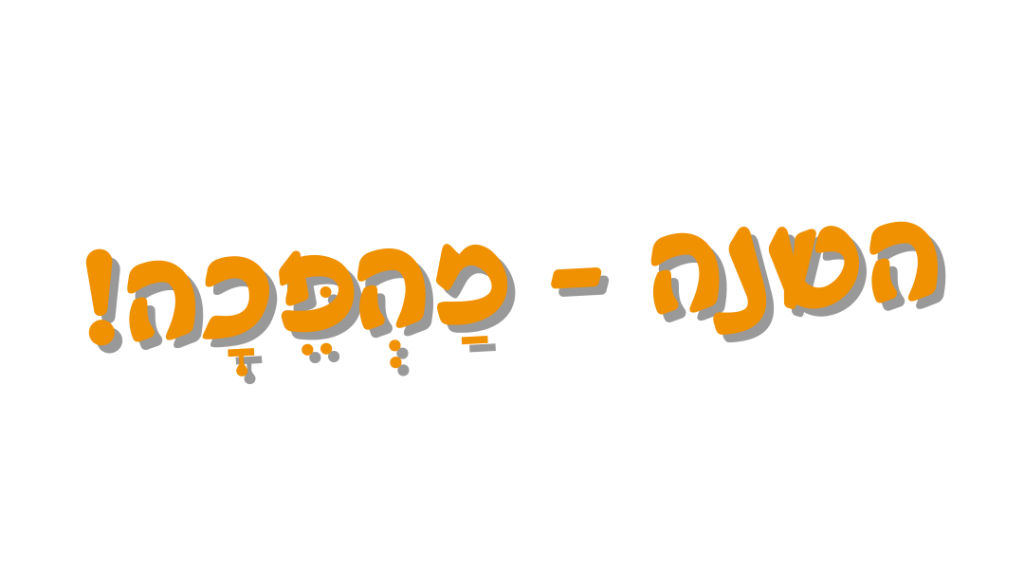 טקסט השנה - מהפכה